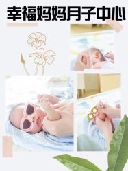 -幸福妈妈月子中心(番禺店)