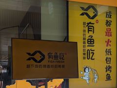 -有鱼吃·纸包烤鱼(曲江创意谷店)