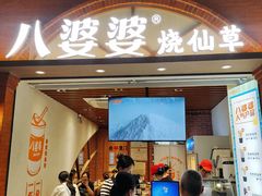 -八婆婆烧仙草(中山路店)