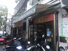 门面-广东肠粉·老字号