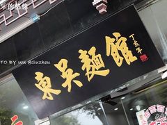 门面-东吴面馆(因果巷店)
