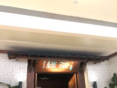 门面-绿茶餐厅(布吉万象汇店)