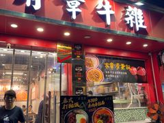 -有章牛杂(石厦店)