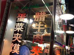 -老马家马蓉蛋菜夹馍·腊牛肉夹馍(回民街店)