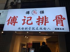 门面-傅强排骨(成都总店)