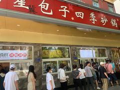-石饮红星包子(中山路店)