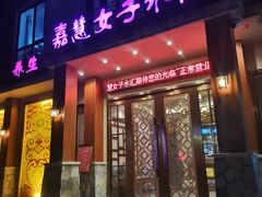 -嘉慧女子水汇
