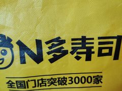 -n多寿司(滨湖万达广场店)