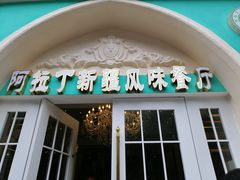 门面-阿拉丁新疆风味餐厅·清真(罗廊巷店)