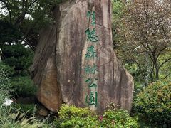 -昆山城市生态森林公园