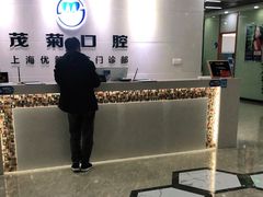-茂菊口腔连锁(浦东南路店)