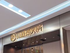 -海底捞火锅(杭州萧山宝龙广场店)