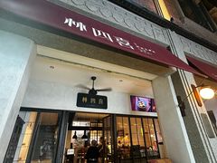 -林四喜·闽南传家菜(鼓浪屿店)