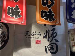-天妇罗内顺田(罗湖店)