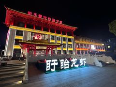 -於氏虾神(盱眙总店)