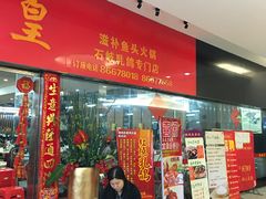 门面-渔鸽皇酒楼(鸿大广场店)