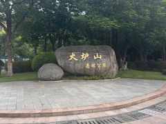 -火炉山森林公园
