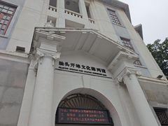 -汕头开埠文化陈列馆