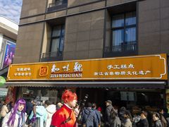 -知味观(湖滨店)