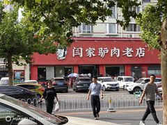 -闫家驴肉老店(华电一校店)