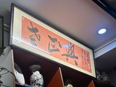 -广迎居老正兴菜馆