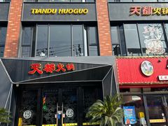 -天都火锅酒楼(虹梅南路店)