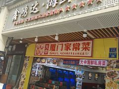-鑫鸿达·海鲜闽菜热炒小馆(中山路店)