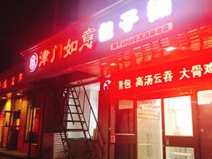门面-津门如意包子铺(宾西路店)