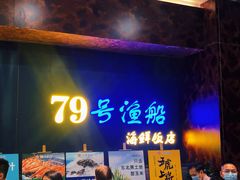 -79号渔船海鲜饭店(宝安店)