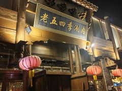 -老五四季涮肉(菜市口店)