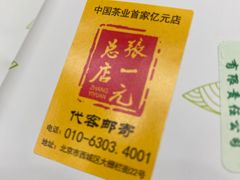 -张一元(总店)