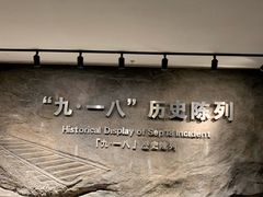 -沈阳“九·一八”历史博物馆