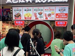 等位区-黑色经典臭豆腐·湖南特产(坡子街店)