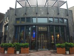 -原麦山丘(五棵松华熙店)
