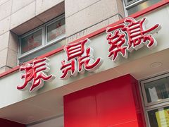-振鼎鸡(福州路店)