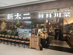 -新太二·鲜料川菜(晶耀前滩店)