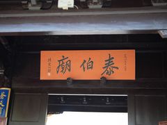 -梅村泰伯庙