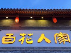 -百花人家(门城水岸店)