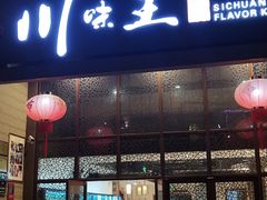 门面-南海渔家•海鲜•正宗海南菜(海棠湾店)