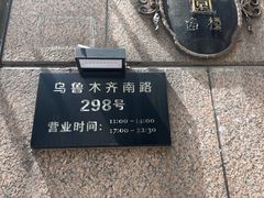 -维园悦谱·海派家常菜(乌鲁木齐南路店)