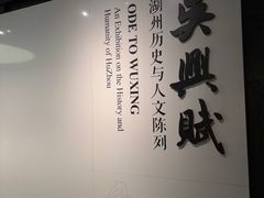 -湖州博物馆