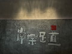 -常乐·对症推拿(世豪第30分店)