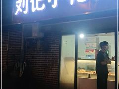 门面-刘记小花鸭霸王(曲塘路店)