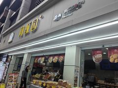 -闻酥园(青羊区人民中路店)