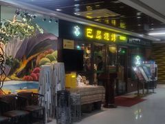 -巴犀烧烤(新崇光店)