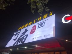 牌匾-阿扁杭州面(苗圃店)