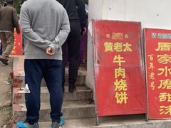 门面-老西关黄老太牛肉烧饼