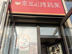 -京三儿烤鸡架(北新桥店)