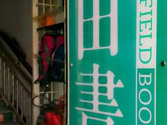 -麦田书店(国防路店)