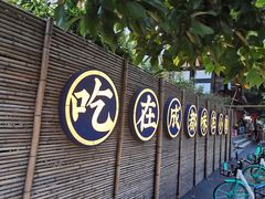 -院8里·小聚园老川菜(九眼桥店)